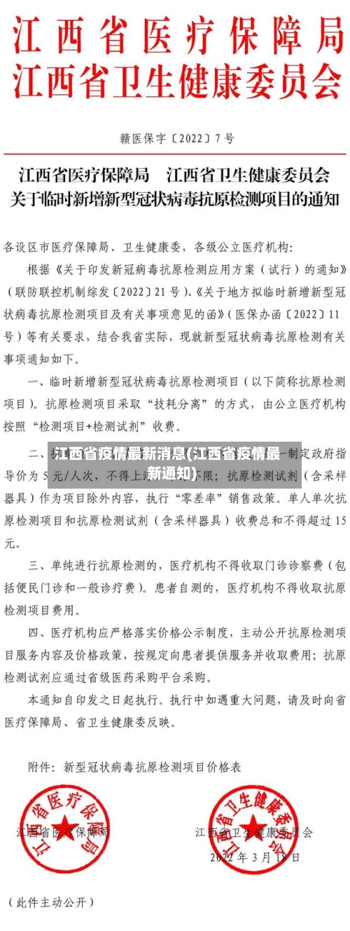 江西省疫情最新消息(江西省疫情最新通知)