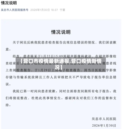 【营口市疫情最新通报,营口疫情新情况】-第2张图片