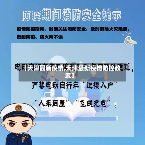 【天津最新疫情,天津最新疫情防控政策】