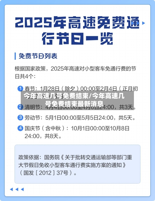 今年高速几号免费结束/今年高速几号免费结束最新消息