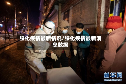 绥化疫情最新情况/绥化疫情最新消息数据-第3张图片