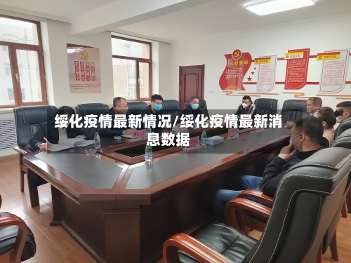 绥化疫情最新情况/绥化疫情最新消息数据