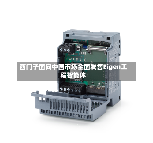 西门子面向中国市场全面发售Eigen工程智能体