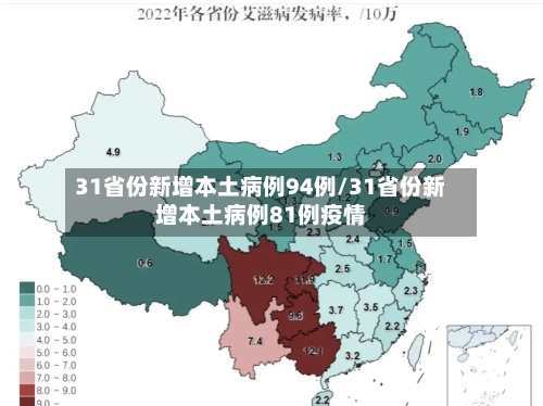 31省份新增本土病例94例/31省份新增本土病例81例疫情