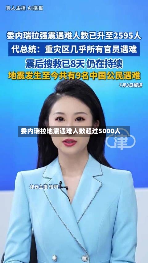 委内瑞拉地震遇难人数超过5000人