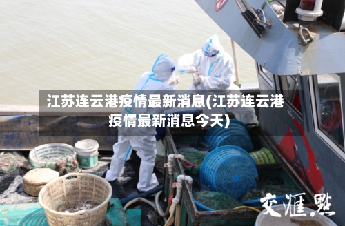 江苏连云港疫情最新消息(江苏连云港疫情最新消息今天)-第2张图片