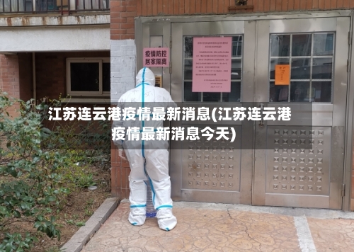 江苏连云港疫情最新消息(江苏连云港疫情最新消息今天)