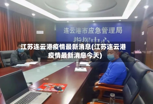 江苏连云港疫情最新消息(江苏连云港疫情最新消息今天)-第3张图片