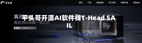平头哥开源AI软件栈T-Head SAIL