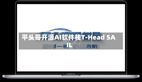 平头哥开源AI软件栈T-Head SAIL-第2张图片