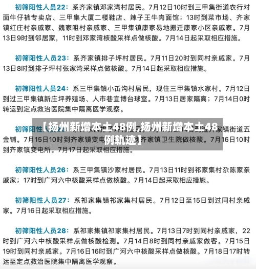 【扬州新增本土48例,扬州新增本土48例轨迹】-第2张图片