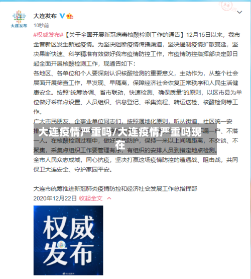 大连疫情严重吗/大连疫情严重吗现在