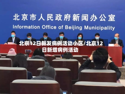 北京12日新发病例活动小区/北京12日新增病例活动