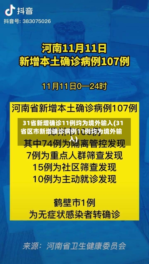 31省新增确诊11例均为境外输入(31省区市新增确诊病例11例均为境外输入)