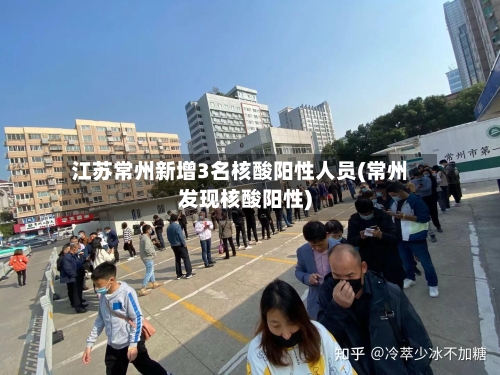 江苏常州新增3名核酸阳性人员(常州发现核酸阳性)-第2张图片