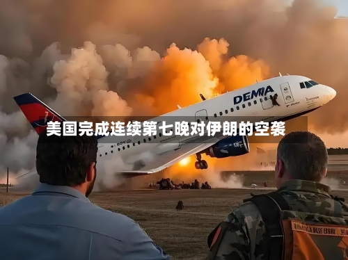 美国完成连续第七晚对伊朗的空袭