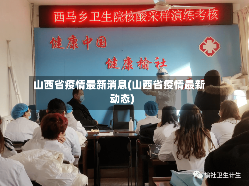山西省疫情最新消息(山西省疫情最新动态)