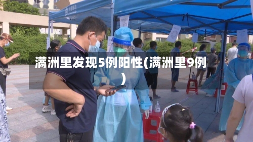 满洲里发现5例阳性(满洲里9例)-第2张图片