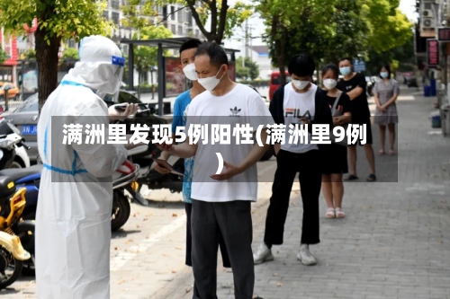 满洲里发现5例阳性(满洲里9例)-第3张图片