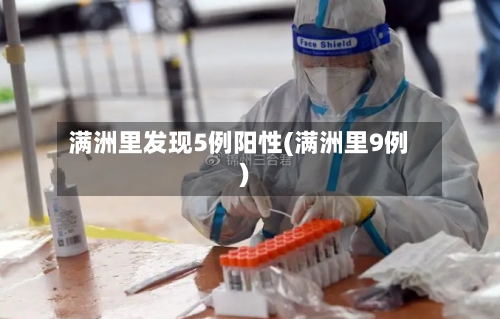 满洲里发现5例阳性(满洲里9例)