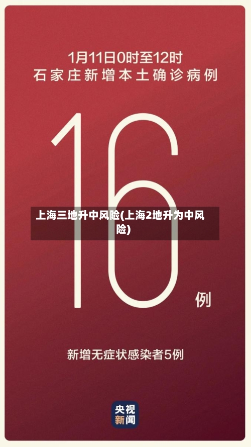 上海三地升中风险(上海2地升为中风险)-第2张图片
