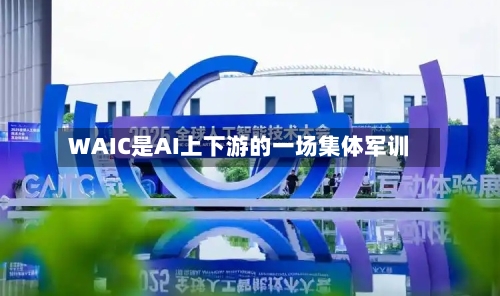 WAIC是AI上下游的一场集体军训