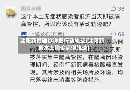 沈阳新增确诊详细行动轨迹(沈阳新增本土确诊病例轨迹)
