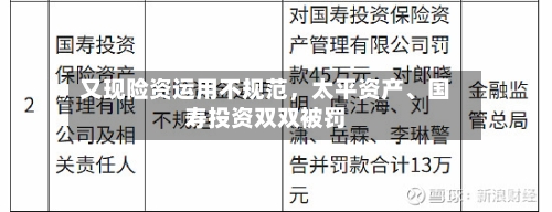 又现险资运用不规范，太平资产、国寿投资双双被罚