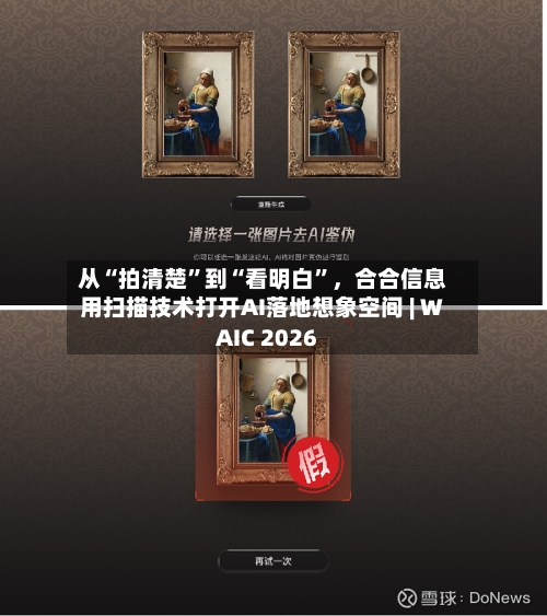 从“拍清楚”到“看明白”，合合信息用扫描技术打开AI落地想象空间 | WAIC 2026