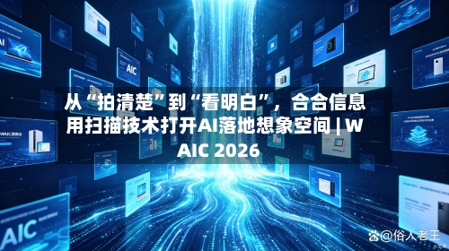 从“拍清楚	”到“看明白”，合合信息用扫描技术打开AI落地想象空间 | WAIC 2026-第2张图片