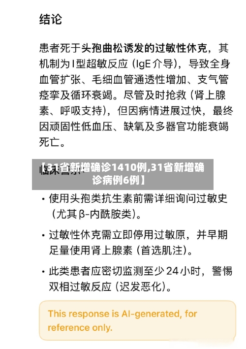 【31省新增确诊1410例,31省新增确诊病例6例】-第3张图片