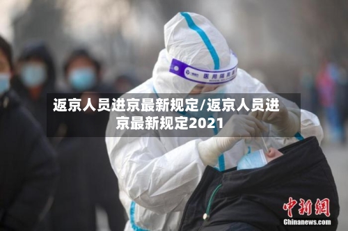 返京人员进京最新规定/返京人员进京最新规定2021-第2张图片