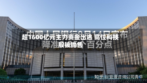 超1600亿元主力资金出逃 高位科技股被抛售-第2张图片