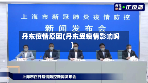 丹东疫情原因(丹东受疫情影响吗)
