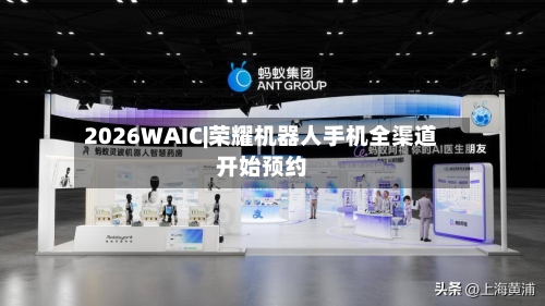 2026WAIC|荣耀机器人手机全渠道开始预约