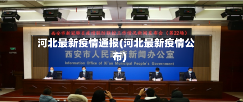 河北最新疫情通报(河北最新疫情公布)