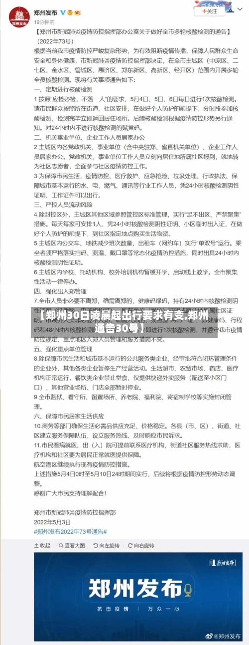 【郑州30日凌晨起出行要求有变,郑州通告30号】-第2张图片