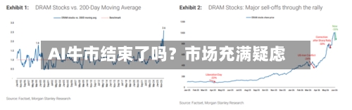 AI牛市结束了吗？市场充满疑虑