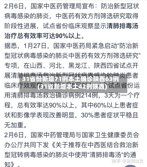 31省份新增71例本土确诊陕西63例(31省新增本土42例陕西)