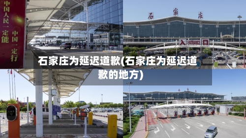 石家庄为延迟道歉(石家庄为延迟道歉的地方)