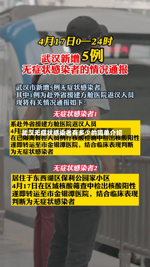 武汉无症状感染者有多少的简单介绍