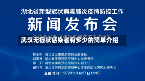 武汉无症状感染者有多少的简单介绍-第3张图片