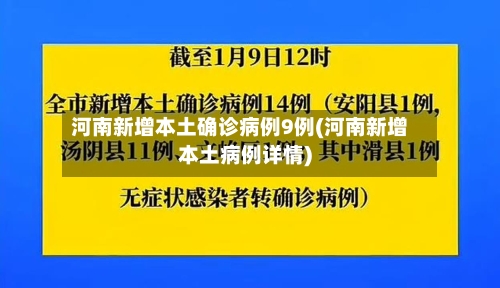 河南新增本土确诊病例9例(河南新增本土病例详情)-第3张图片