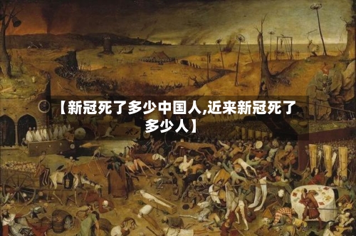 【新冠死了多少中国人,近来新冠死了多少人】-第2张图片