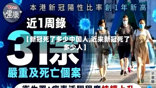【新冠死了多少中国人,近来新冠死了多少人】