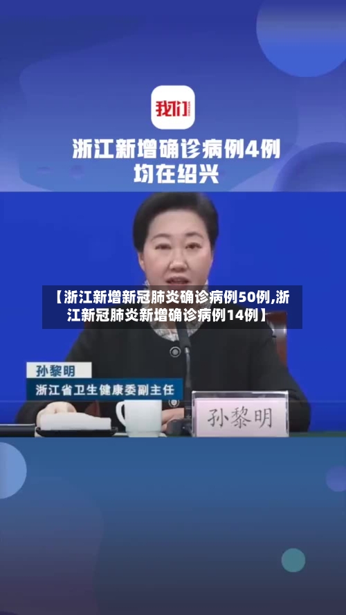 【浙江新增新冠肺炎确诊病例50例,浙江新冠肺炎新增确诊病例14例】