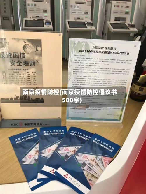 南京疫情防控(南京疫情防控倡议书500字)