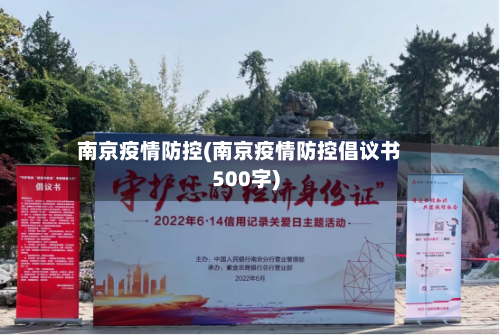 南京疫情防控(南京疫情防控倡议书500字)-第2张图片