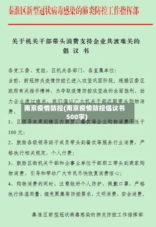 南京疫情防控(南京疫情防控倡议书500字)-第3张图片
