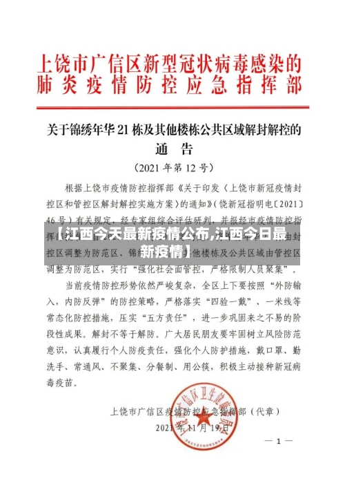 【江西今天最新疫情公布,江西今日最新疫情】